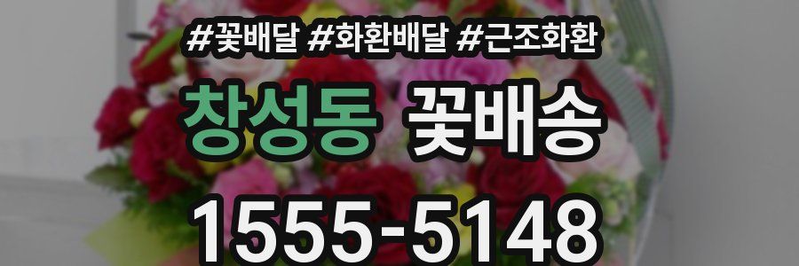 창성동 꽃배송