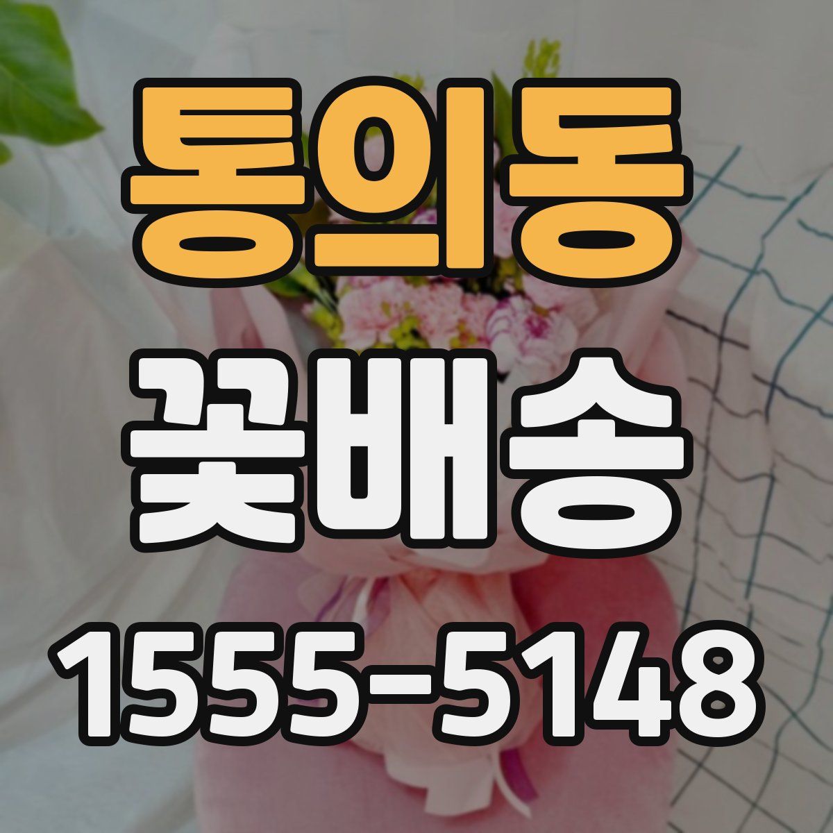 통의동 꽃배송