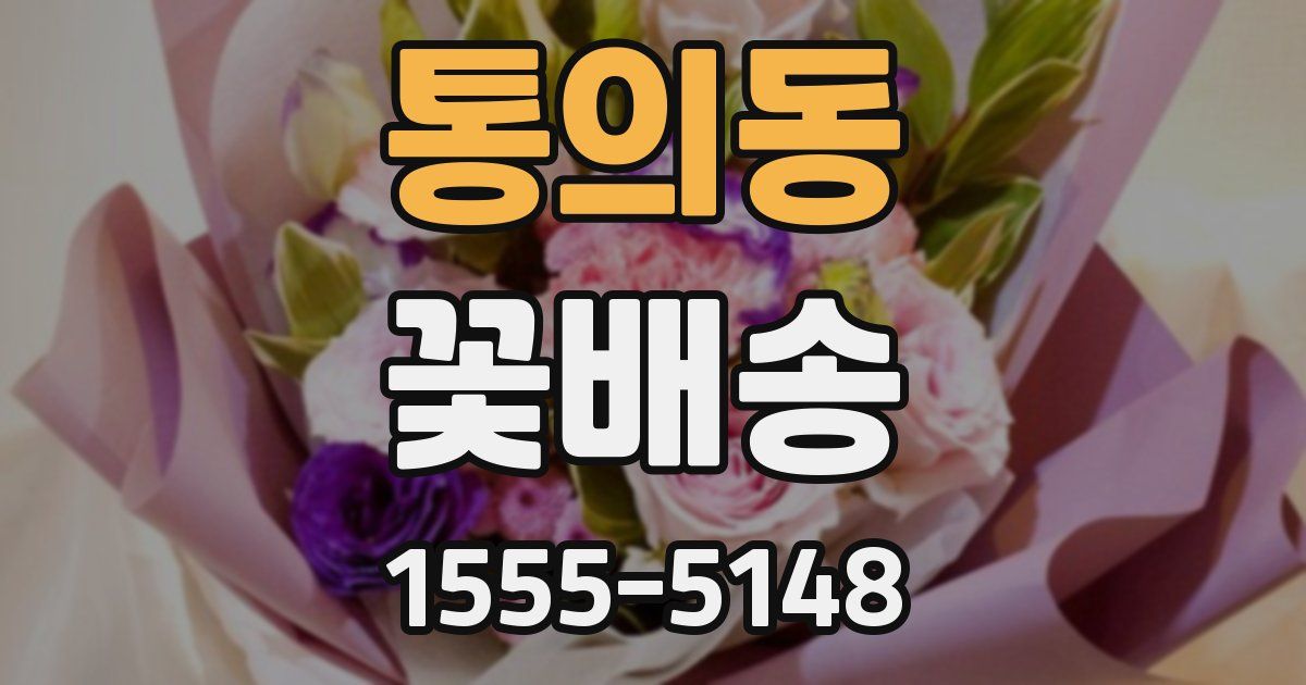 통의동 꽃배송