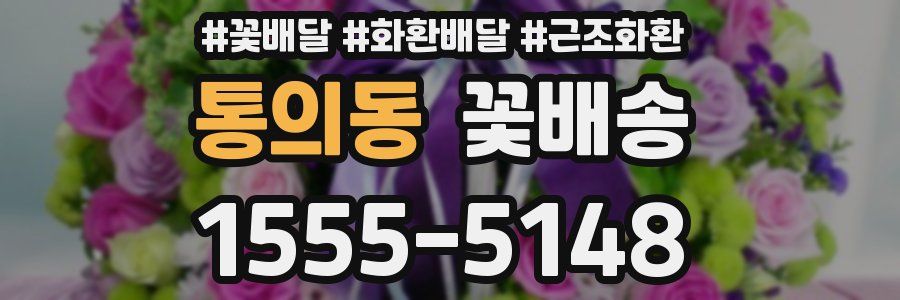 통의동 꽃배송