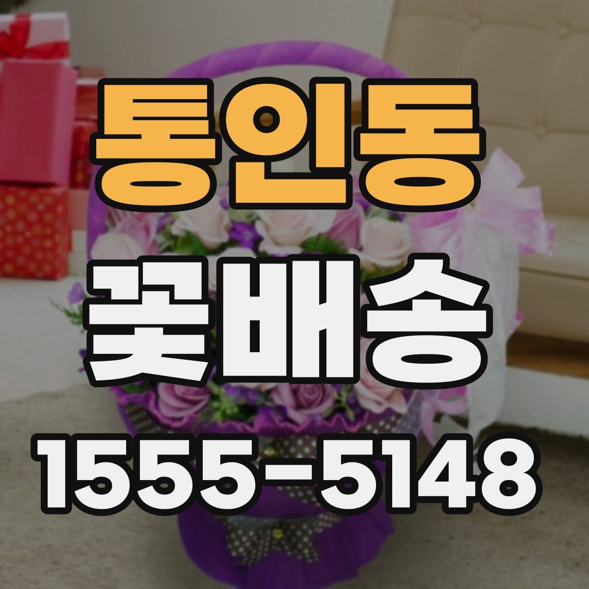 통인동 꽃배송