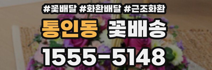 통인동 꽃배송