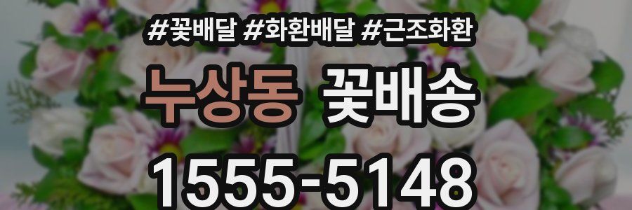 누상동 꽃배송