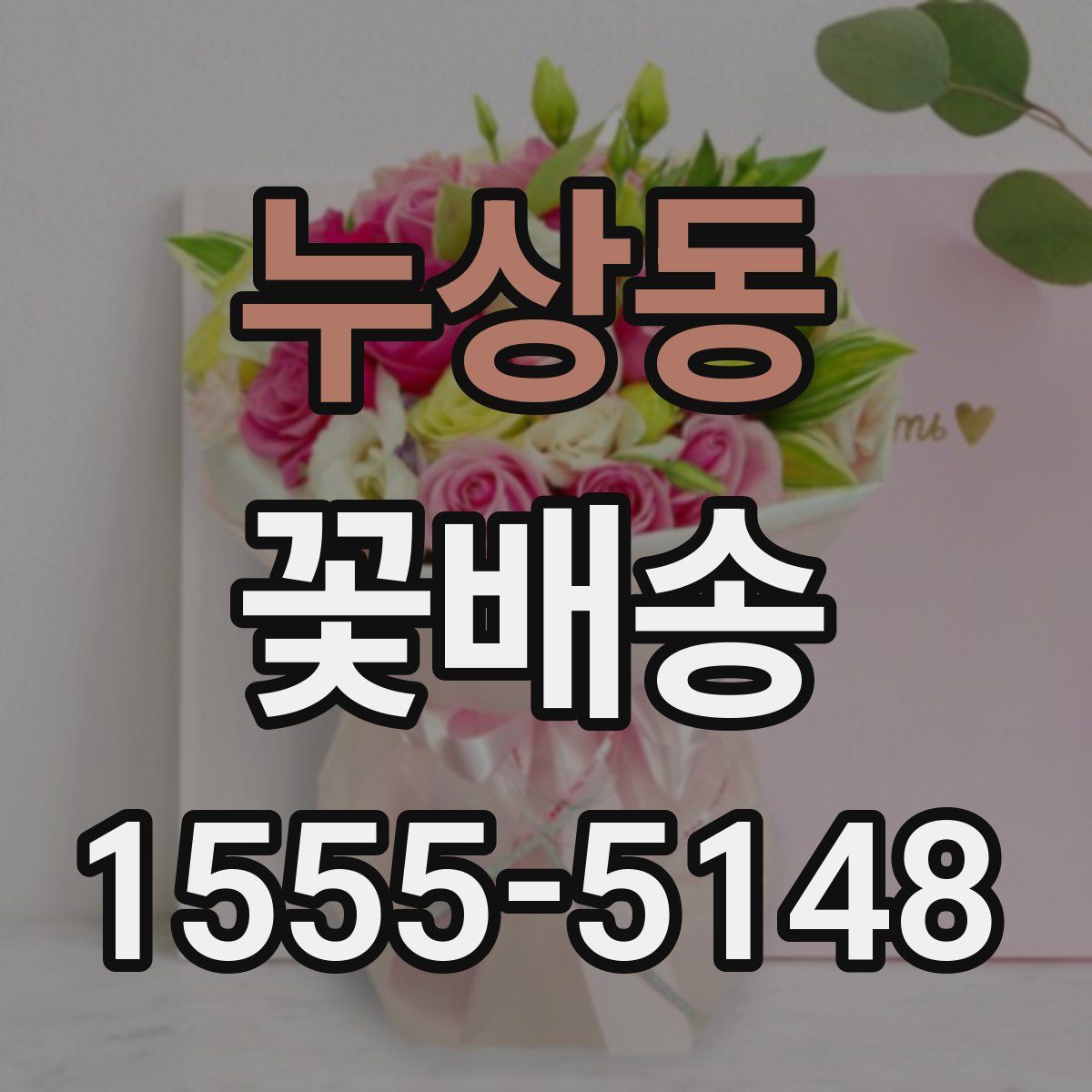 누상동 꽃배송