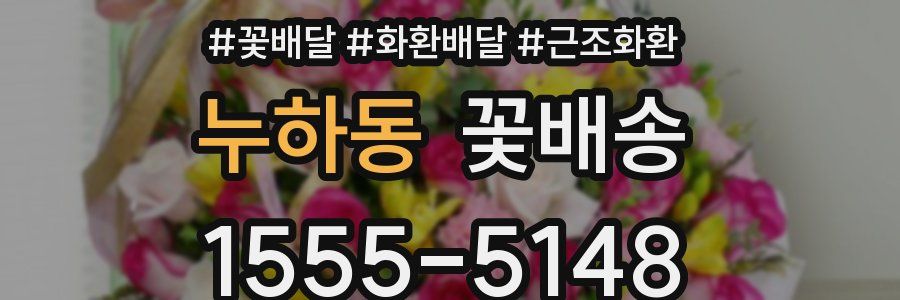 누하동 꽃배송
