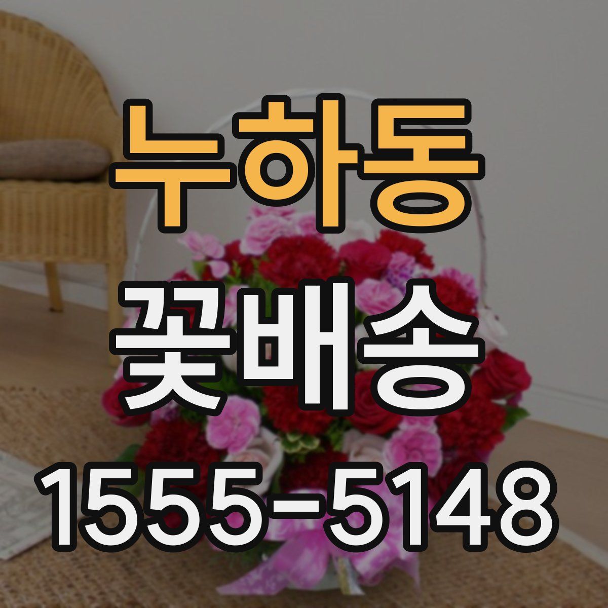누하동 꽃배송
