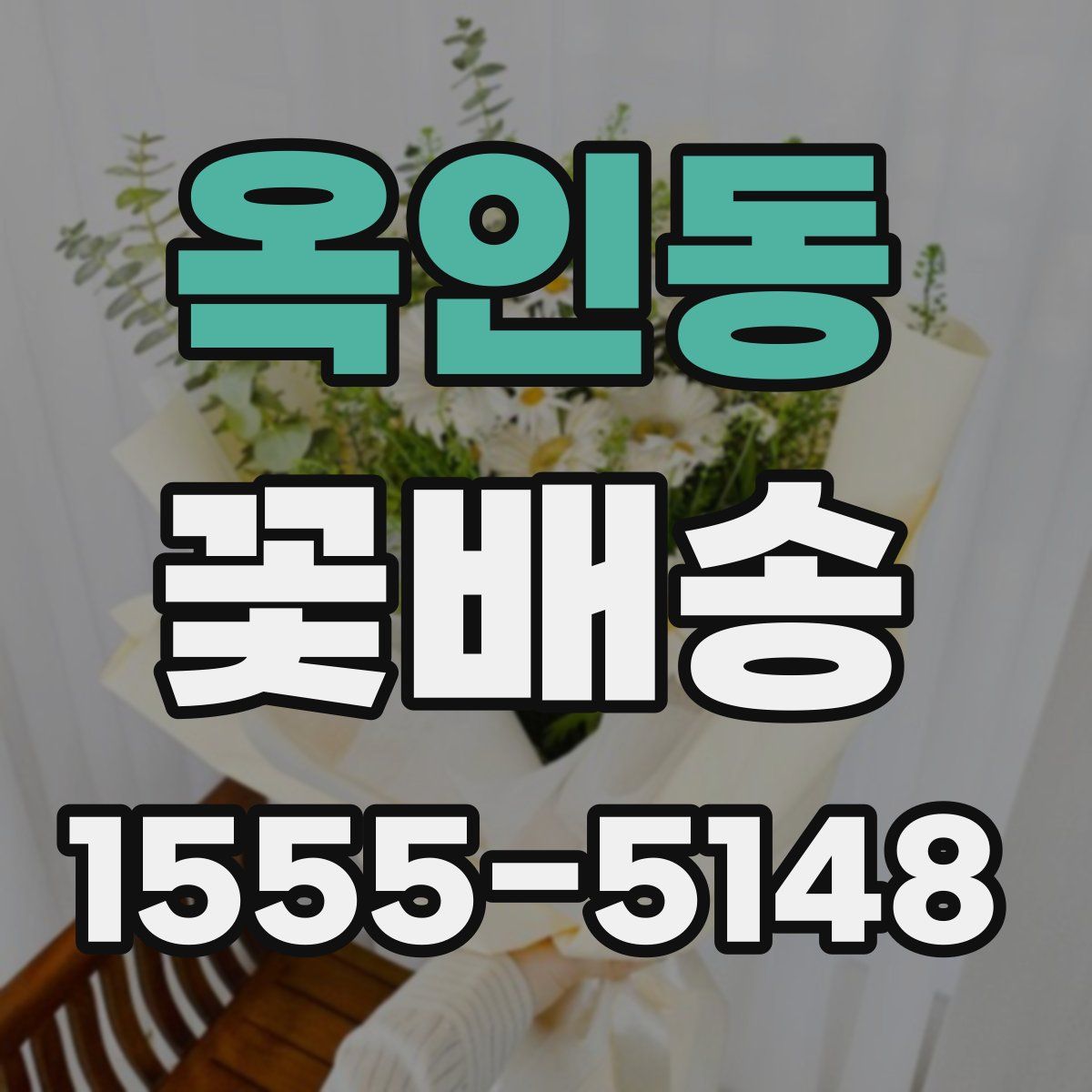 옥인동 꽃배송
