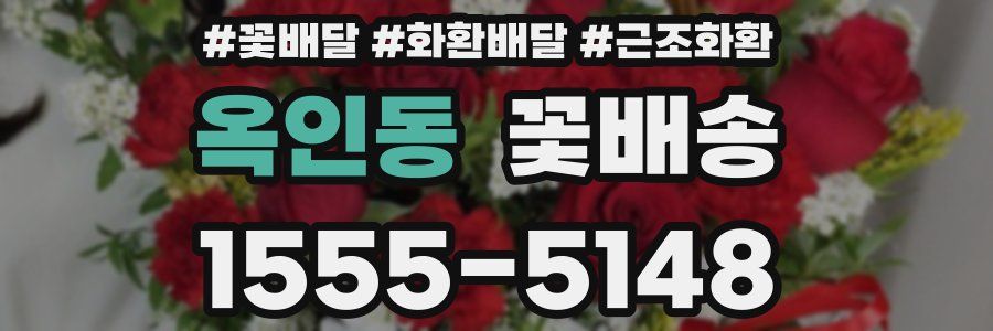 옥인동 꽃배송