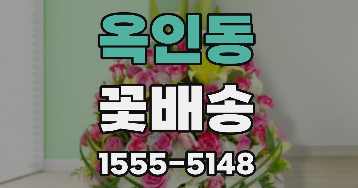 옥인동 꽃배송