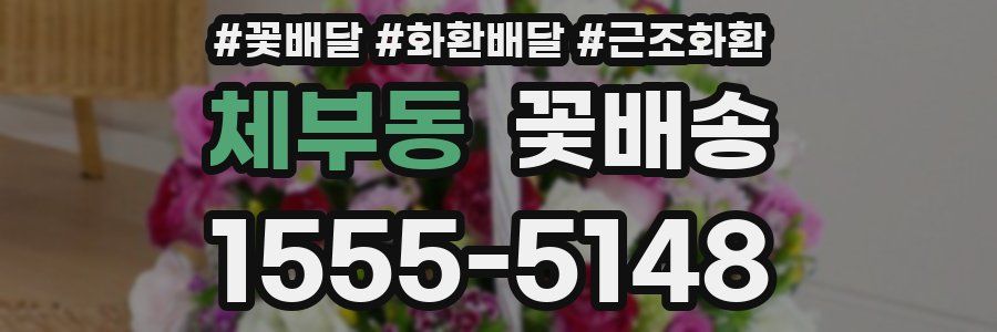 체부동 꽃배송