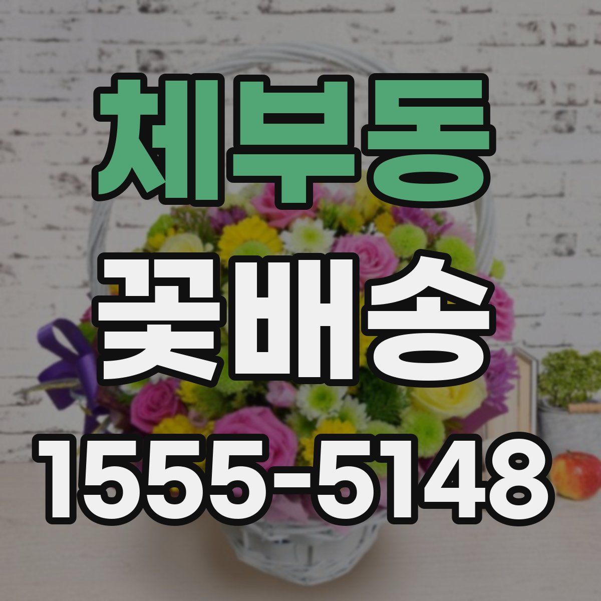 체부동 꽃배송