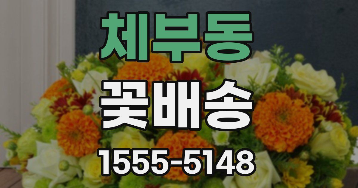체부동 꽃배송