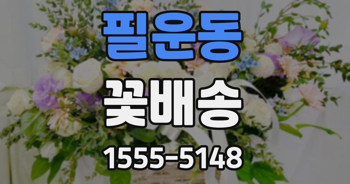 필운동 꽃배송