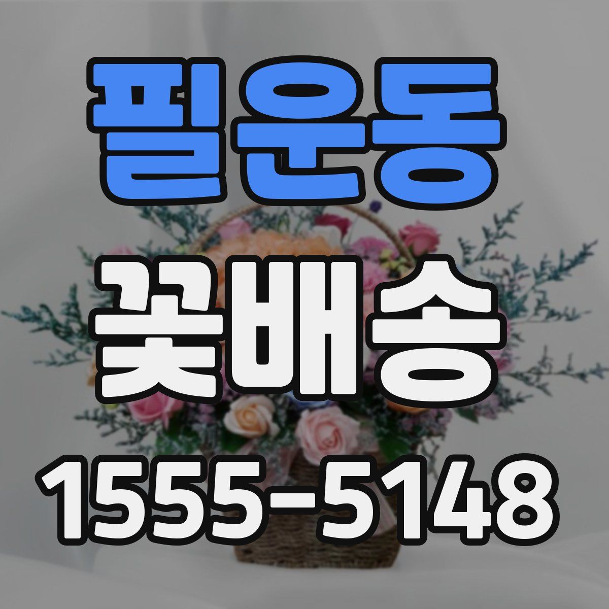 필운동 꽃배송