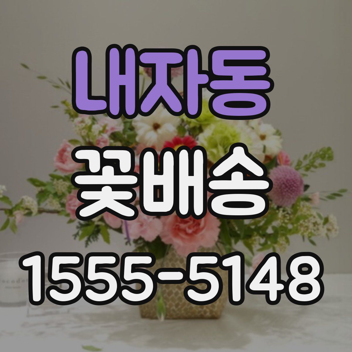 내자동 꽃배송