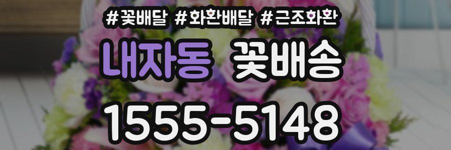 내자동 꽃배송