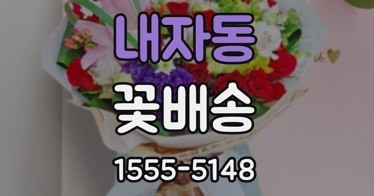 내자동 꽃배송