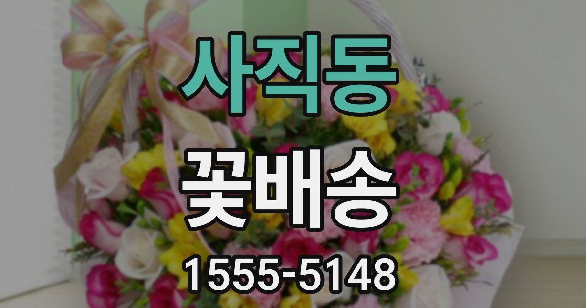 사직동 꽃배송