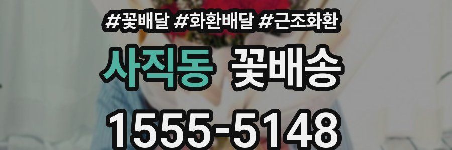 사직동 꽃배송