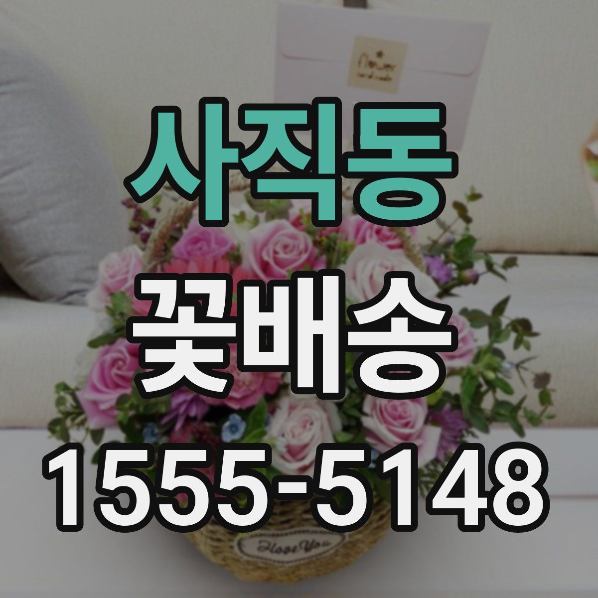 사직동 꽃배송