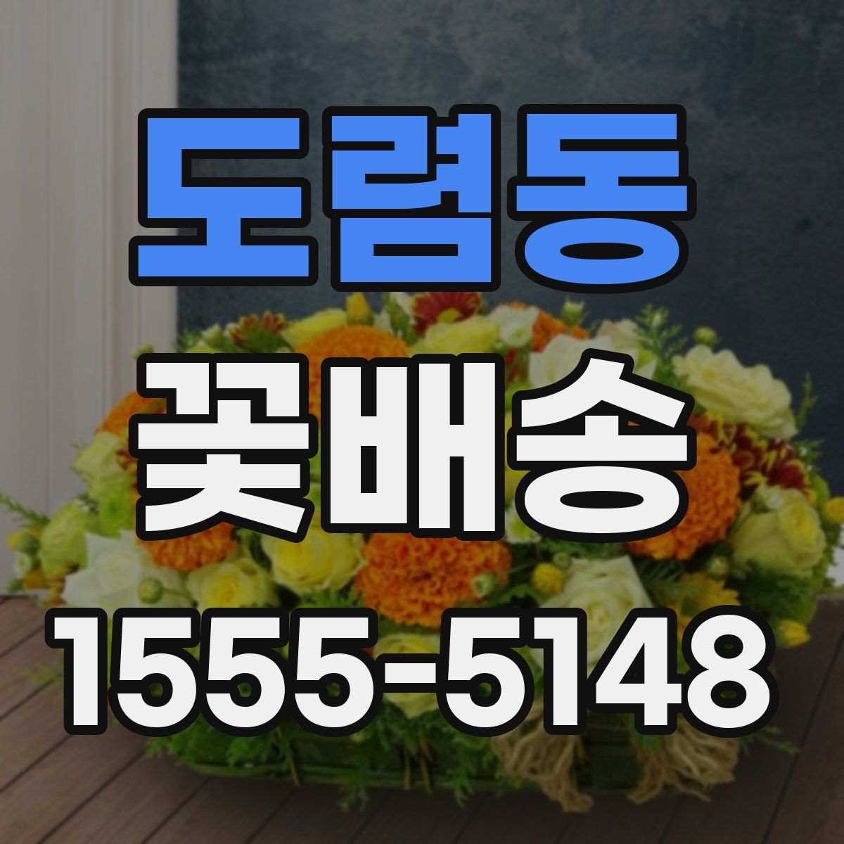 도렴동 꽃배송