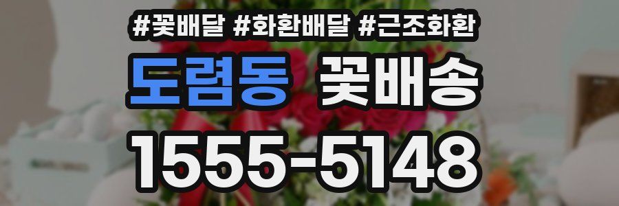 도렴동 꽃배송