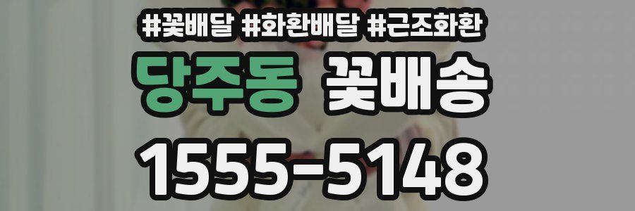 당주동 꽃배송