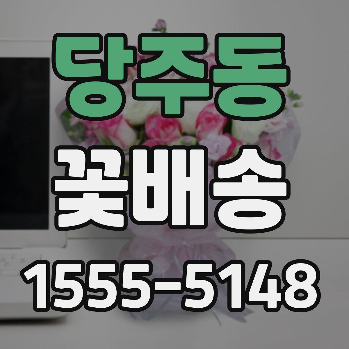 당주동 꽃배송