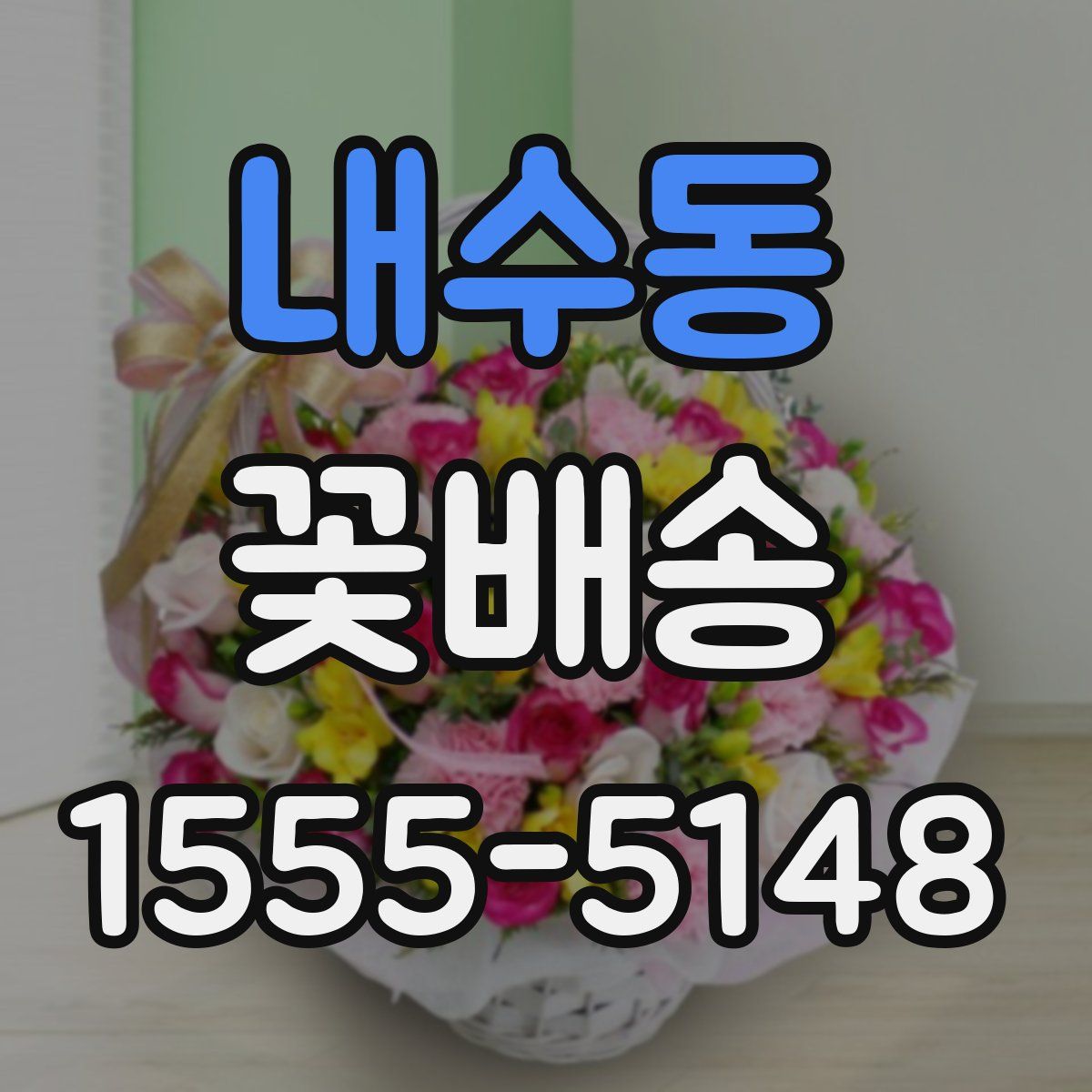 내수동 꽃배송