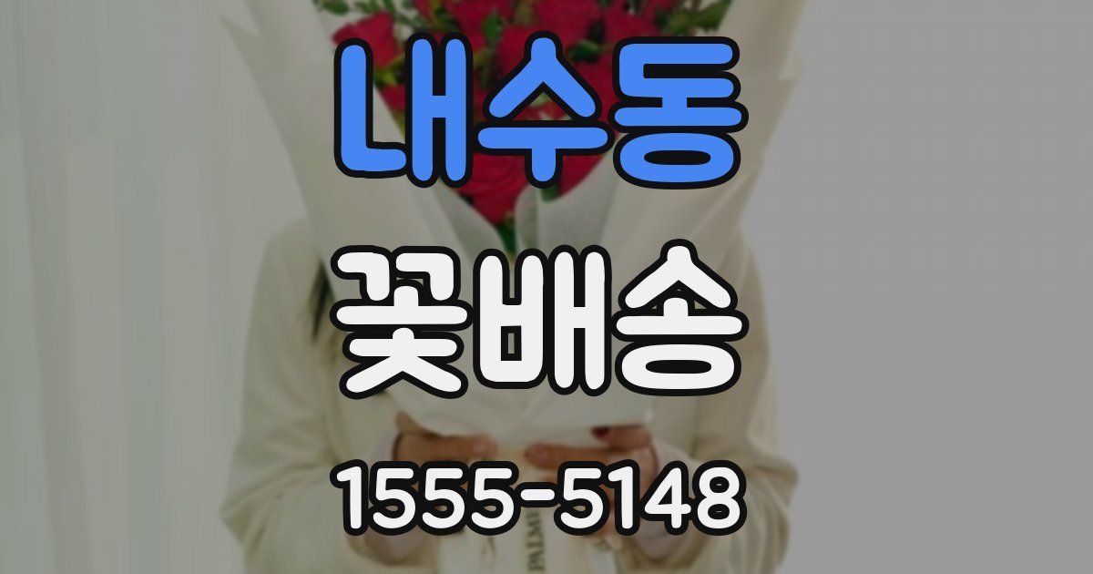 내수동 꽃배송