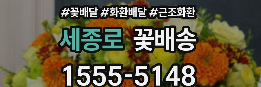 세종로 꽃배송