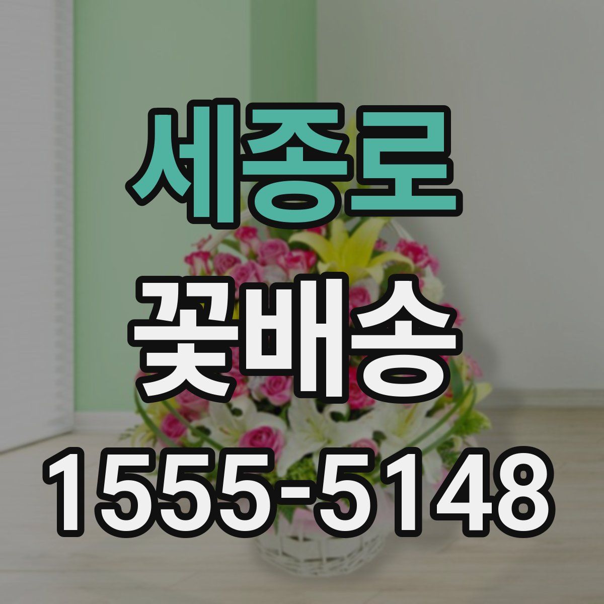 세종로 꽃배송
