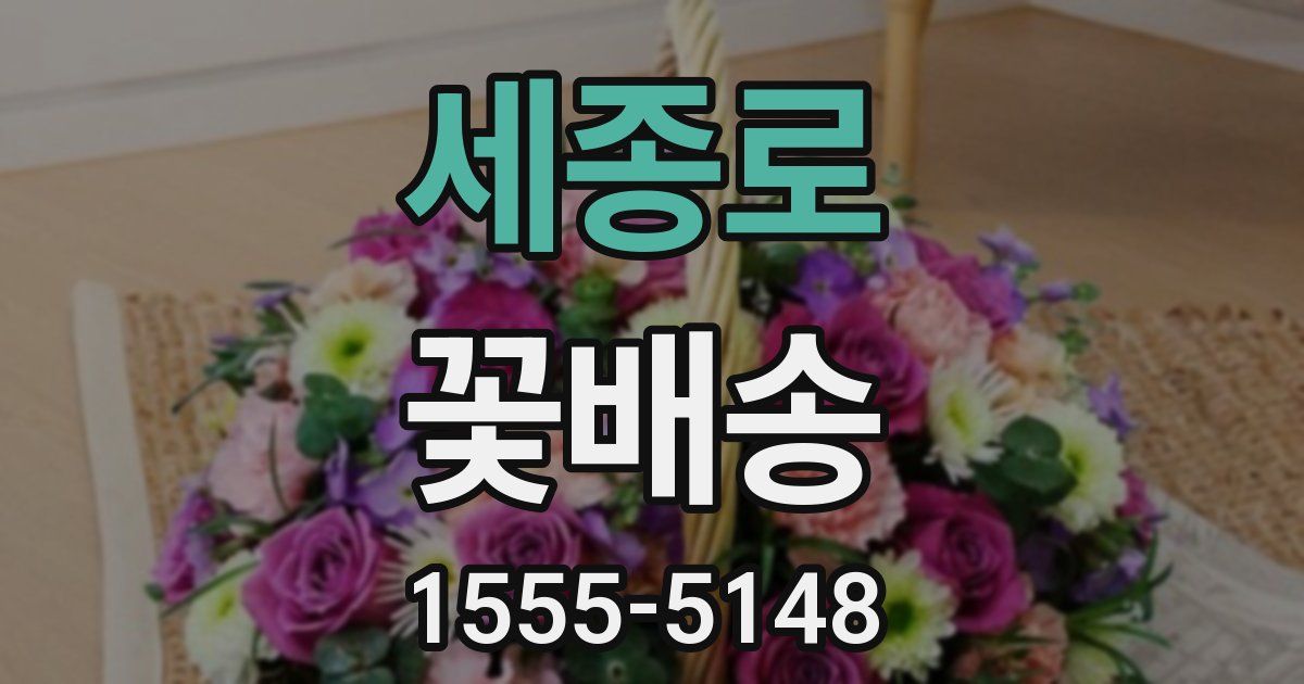 세종로 꽃배송