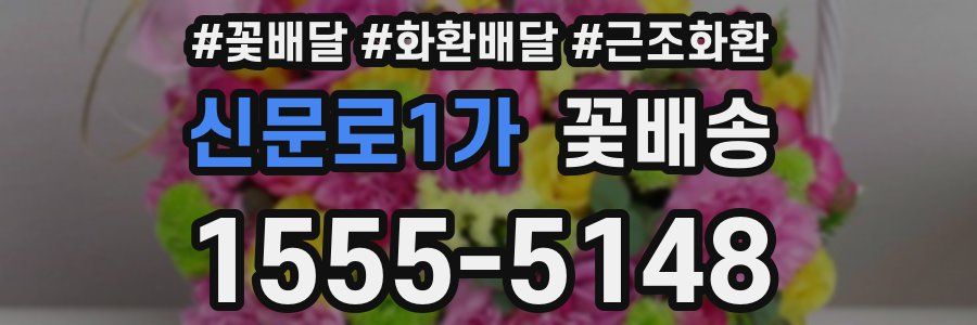 신문로1가 꽃배송