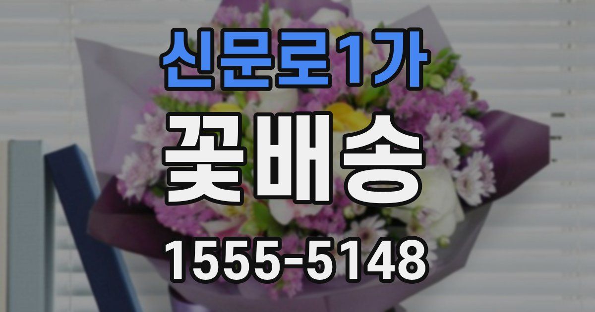 신문로1가 꽃배송