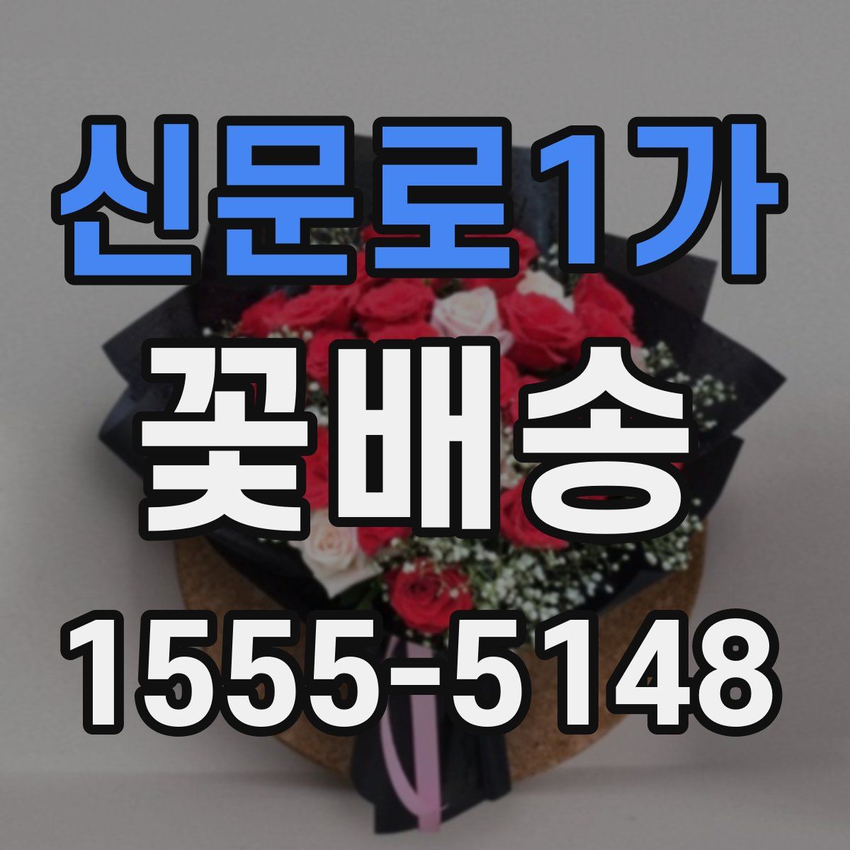 신문로1가 꽃배송