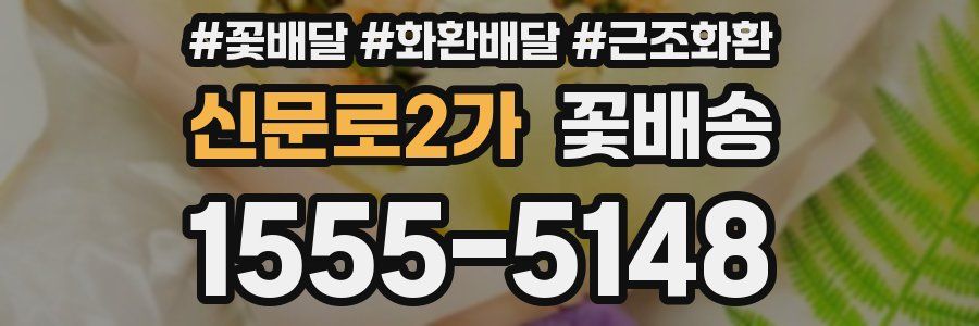 신문로2가 꽃배송