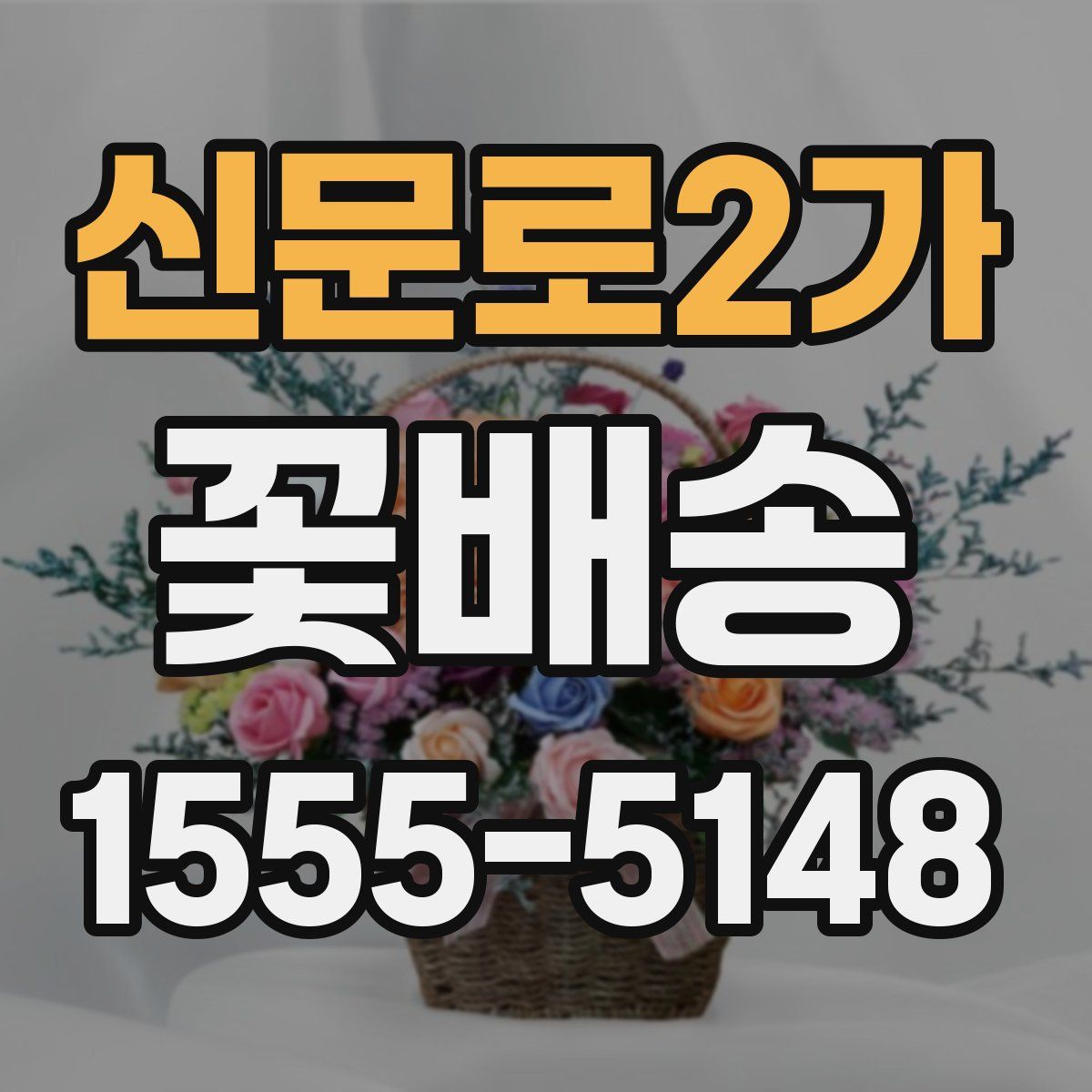 신문로2가 꽃배송