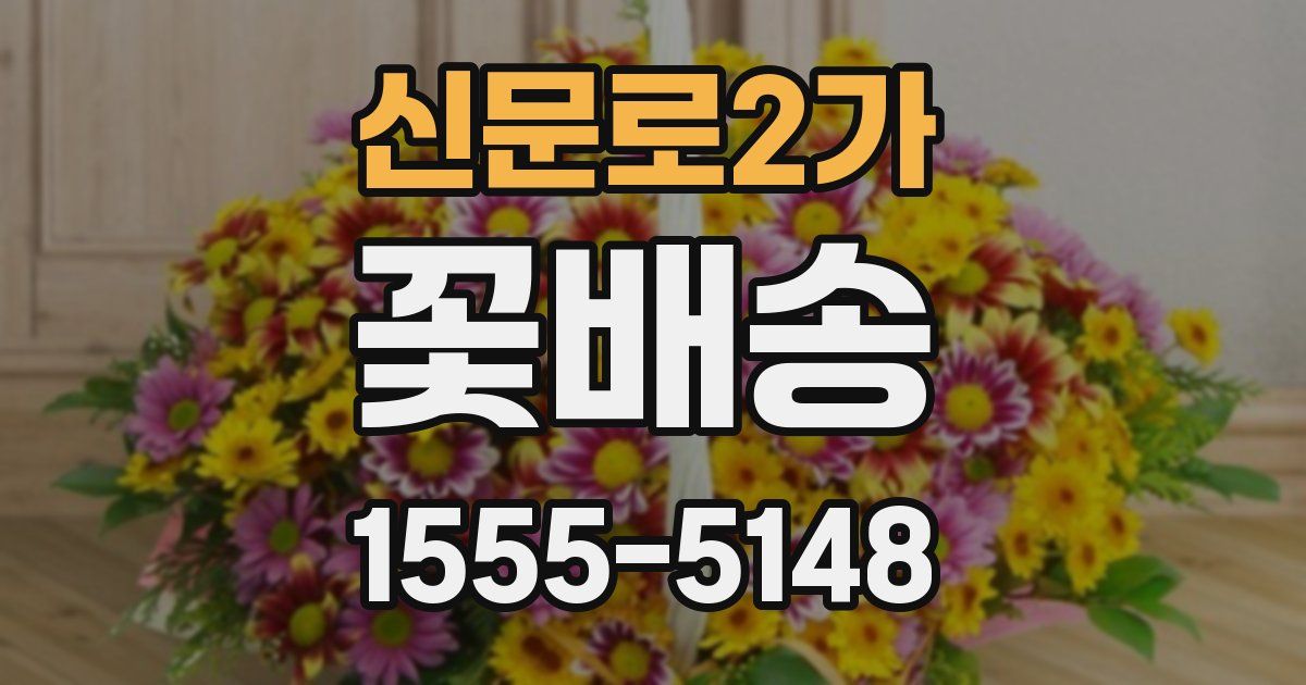신문로2가 꽃배송
