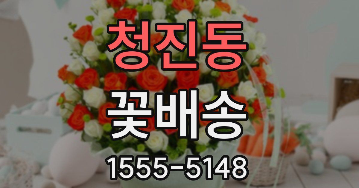 청진동 꽃배송