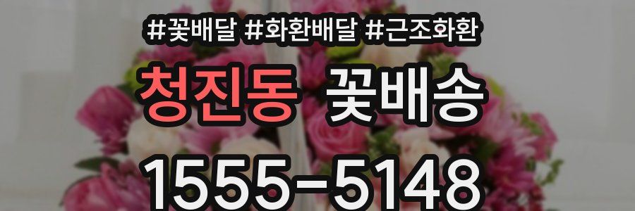 청진동 꽃배송