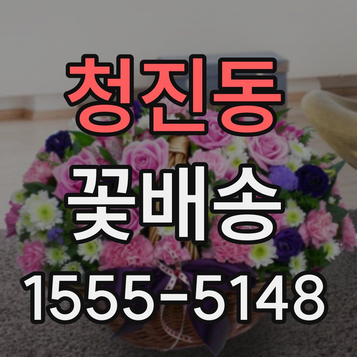 청진동 꽃배송
