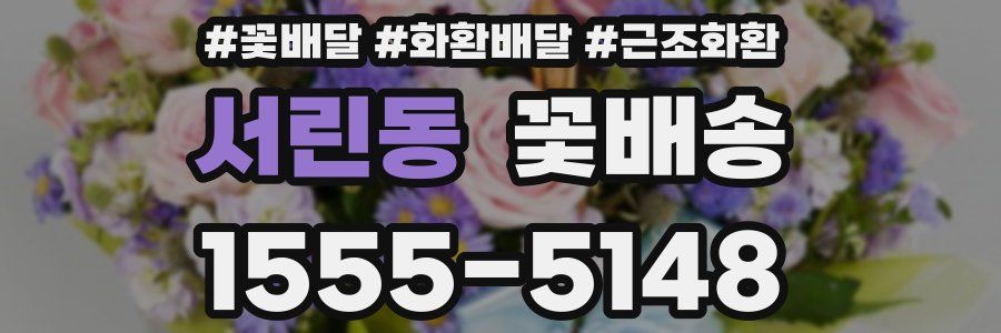 서린동 꽃배송