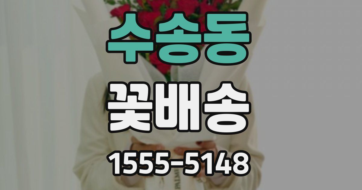 수송동 꽃배송