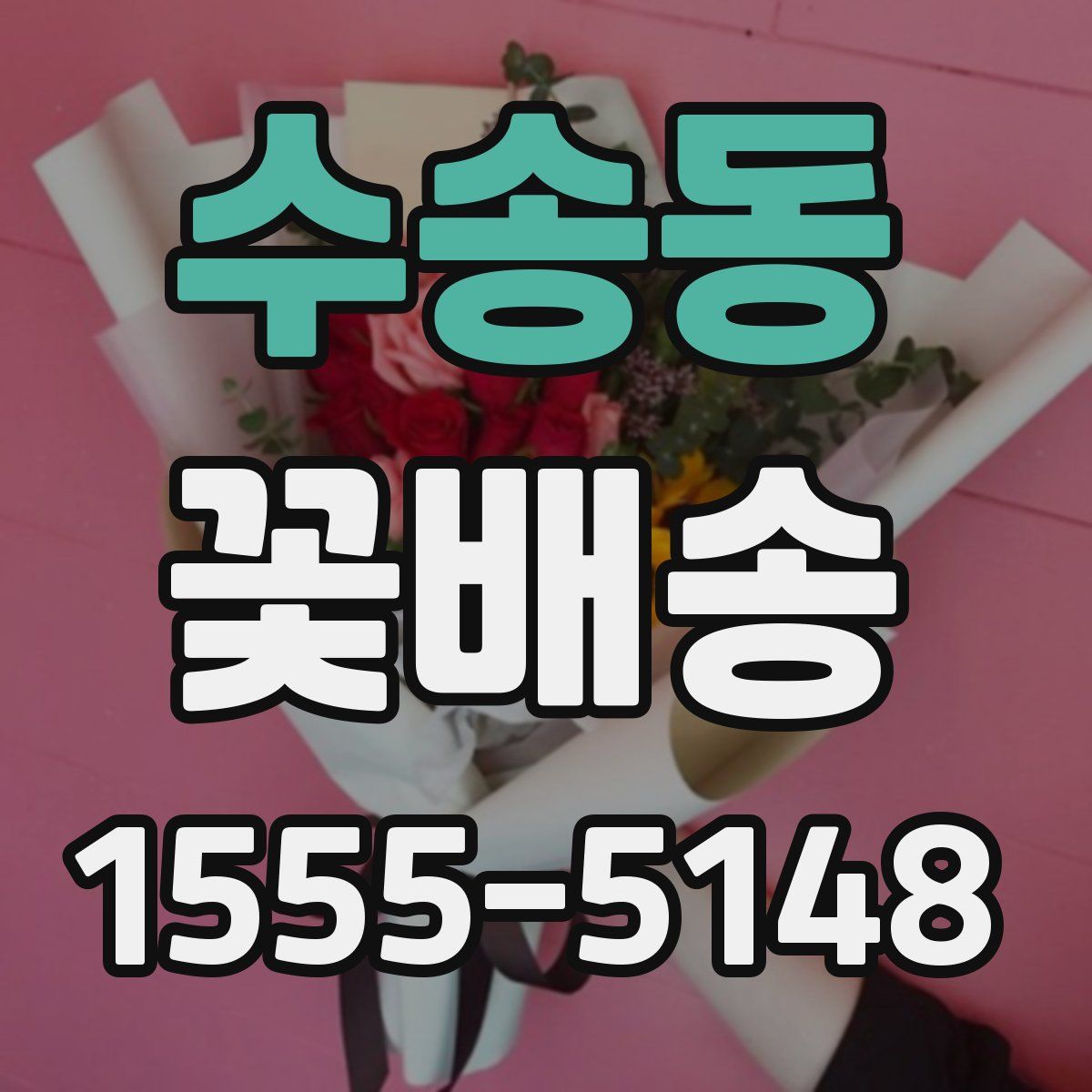 수송동 꽃배송