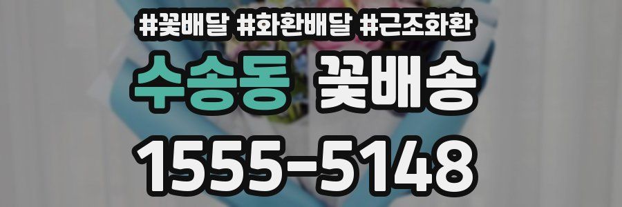 수송동 꽃배송