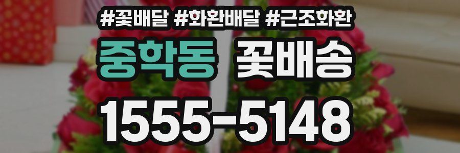 중학동 꽃배송