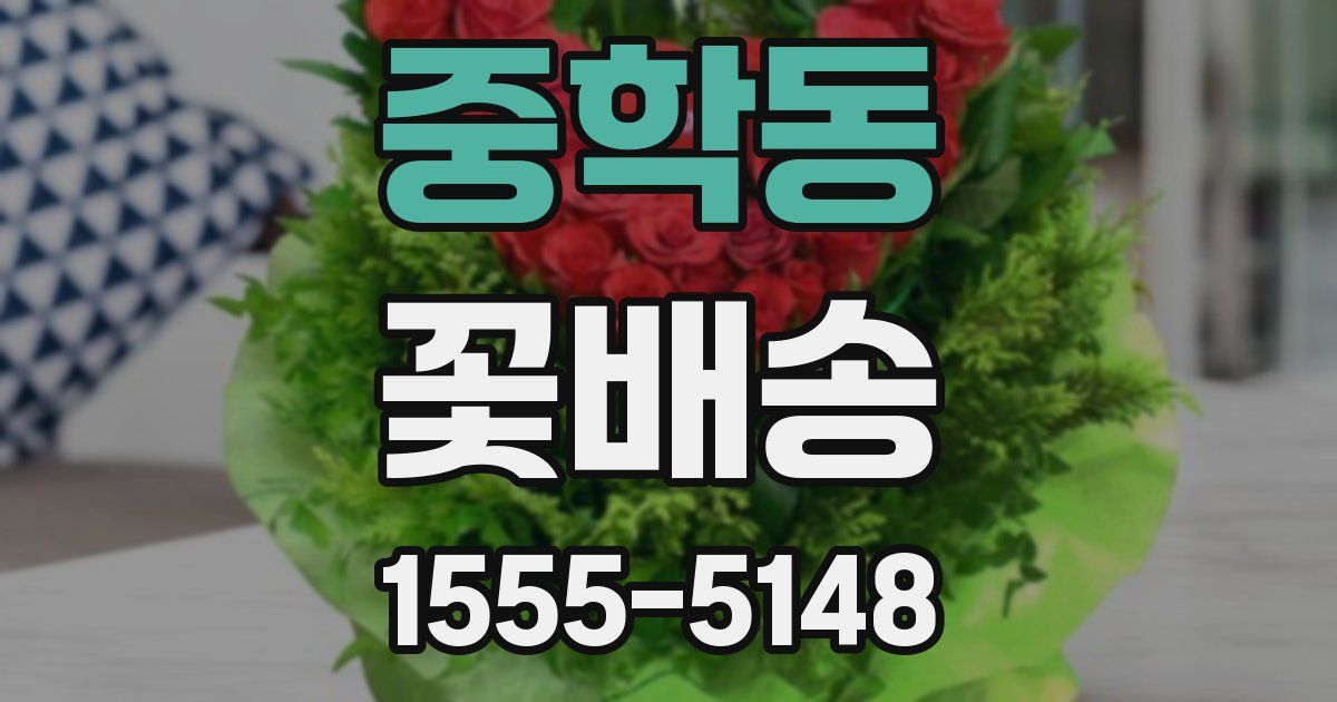 중학동 꽃배송