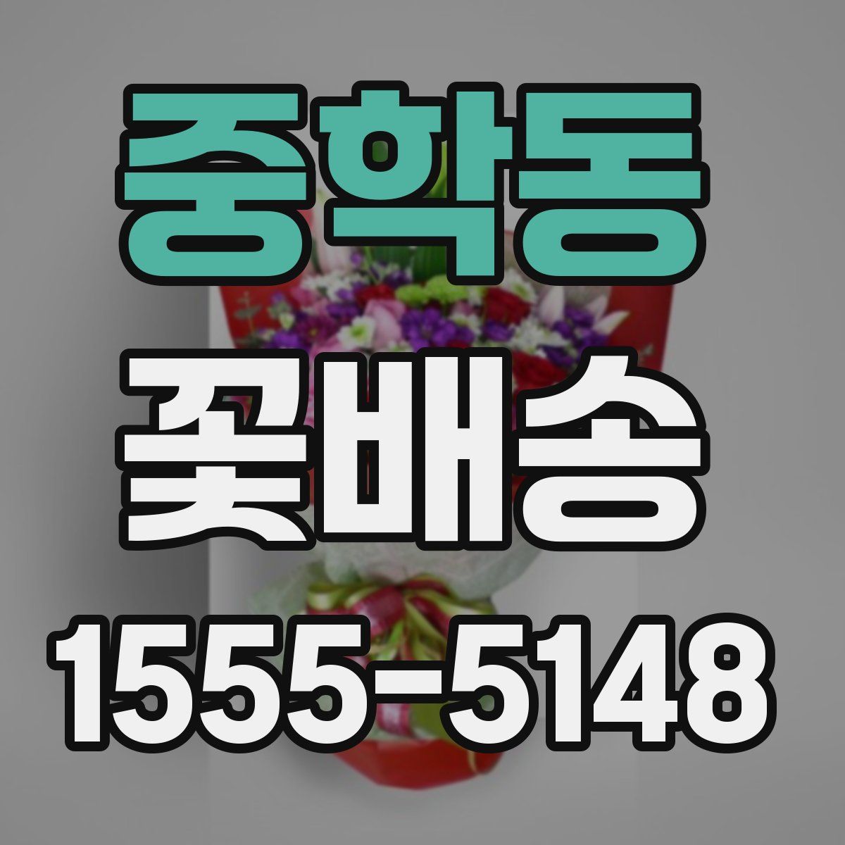 중학동 꽃배송
