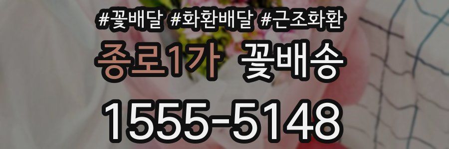 종로1가 꽃배송